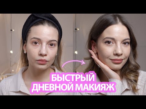 Видео: Быстрый дневной макияж за 5 минут на каждый день