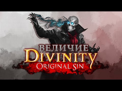 Видео: Видик про Divinity:Original Sin