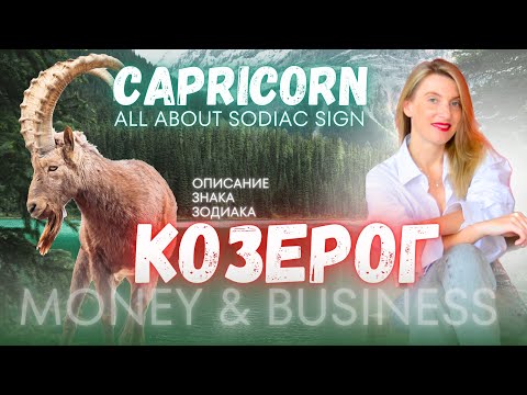 Видео: КОЗЕРОГ Описание знака зодиака