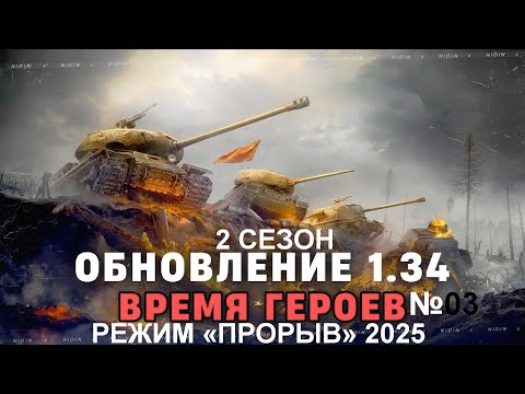 Видео: МИР ТАНКОВ ВРЕМЯ ГЕРОЕВ РЕЖИМ-ПРОРЫВ 2 СЕЗОН №03/2025.05.10 НАЧАЛО 13:10