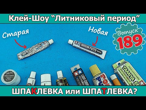 Видео: ШпаКлевка или ШпаТлевка? | Клей-шоу "Литниковый Период (Выпуск #189)