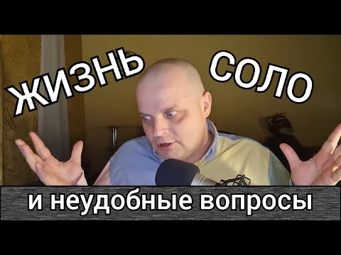 Видео: Жизнь соло и "неудобные" вопросы