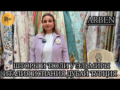 Видео: ARBEN✨ ЛУЧШИЕ ШТОРЫ И ТЮЛИ У ЭЛЬМИРЫ❤️ ИТАЛИЯ ИСПАНИЯ ДУБАЙ И ТУРЦИЯ😎 ОПТ РОЗНИЦА💃 ТК Садовод Москва