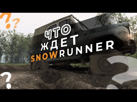 Видео: SNOWRUNNER: Что его ждет?