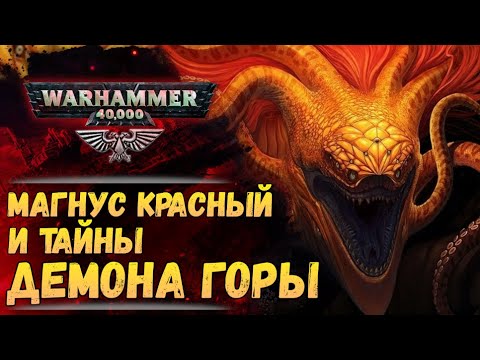 Видео: Магнус против Демона Горы. "Тысяча Сынов" (ч.2) | Хроника Вархаммер 40к. эпизод 46