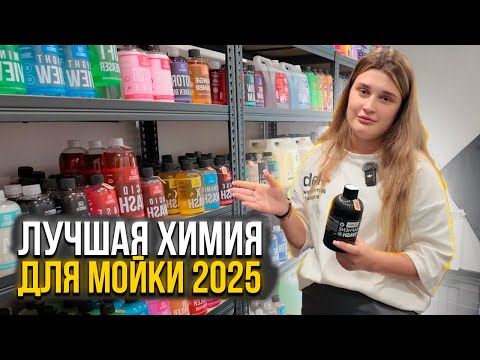 Видео: ЛУЧШАЯ ХИМИЯ ДЛЯ МОЙКИ АВТО — ТОП СРЕДСТВ 2025 ГОДА