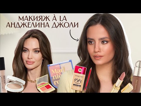 Видео: Как превратиться в голливудскую диву за 20 минут — макияж à la Анджелина Джоли.