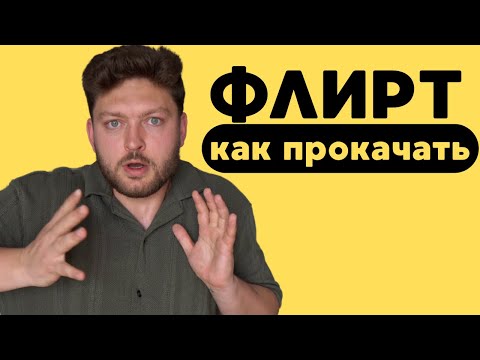 Видео: Не умеешь флиртовать? Видео для тебя.