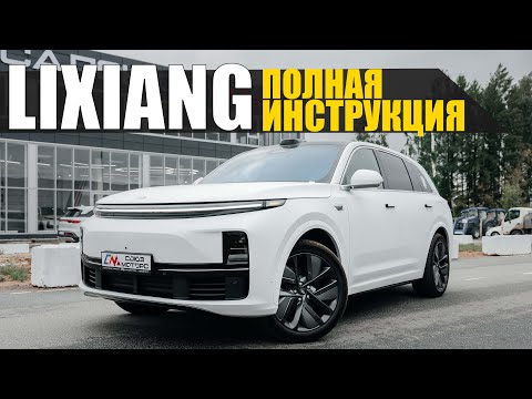 Видео: Полная инструкция LIXIANG L7-9. Разбираемся с настройками