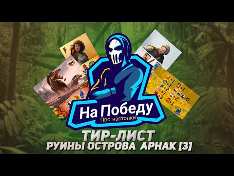 Видео: ТИР-ЛИСТ помощников в игре "Руины острова Арнак"