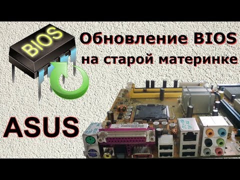 Видео: Прошивка BIOS старых мат. плат ASUS без дискет, AFUDOS и других сложностей