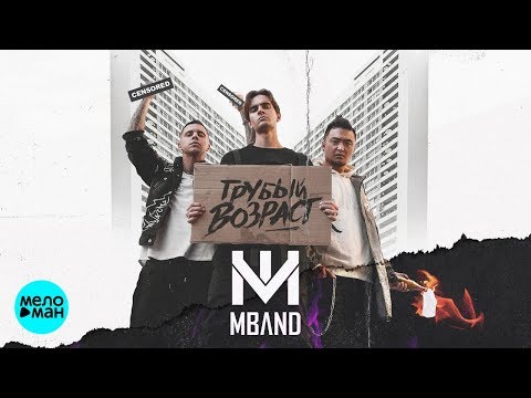 Видео: MBAND - Грубый возраст (Альбом 2018)