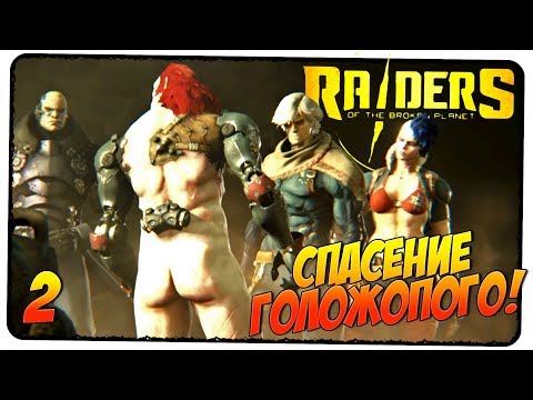 Видео: RAIDERS OF THE BROKEN PLANET #2 🎮 СПАСТИ РЯДОВОГО ГОЛОЖОПОГО! 🎮 Обзор - прохождение пролога