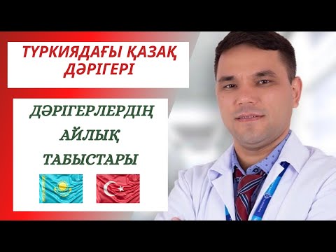 Видео: ТҮРКИЯДАҒЫ ДӘРІГЕРЛЕРДIҢ АЙЛЫҒЫ. МЕДИЦИНАЛЫҚ САҚТАНДЫРУ. ЧЕКАП. ҚАЗАҚ ДӘРІГЕРІ #медицина #турция