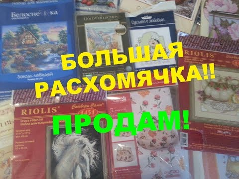 Видео: БОЛЬШАЯ РАСХОМЯЧКА !! ПРОДАМ наборы для вышивки крестом и бисером+канва с нанесённым рисунком!