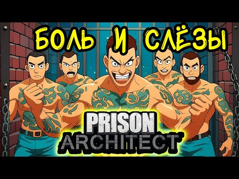 Видео: 🛡️ Prison Architect. Как идеальная тюрьма стала Адом