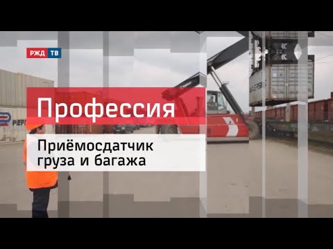 Видео: ПРИЕМОСДАТЧИК ГРУЗА И БАГАЖА_ПРОФЕССИЯ - ЖЕЛЕЗНОДОРОЖНИК