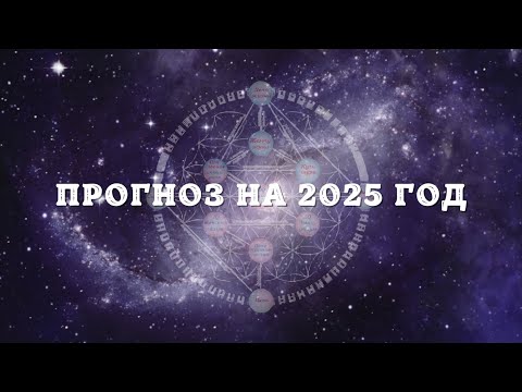 Видео: Прогноз на 2025 год - Генные ключи