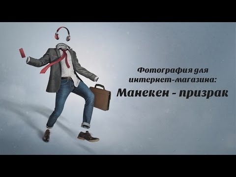 Видео: Фотосъемка для каталога одежды: Манекен - призрак