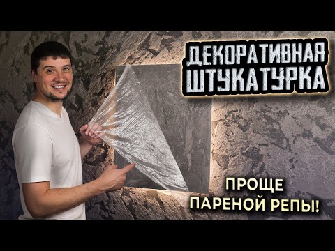 Видео: 🔥Самое простое нанесение декоративной штукатурки: "проще пареной репы" из декор. штукатурки Марокко!