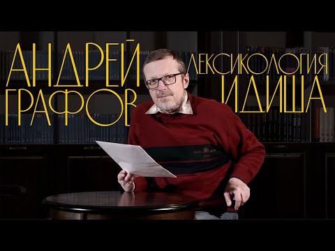 Видео: Андрей Графов. Лексикология идиша