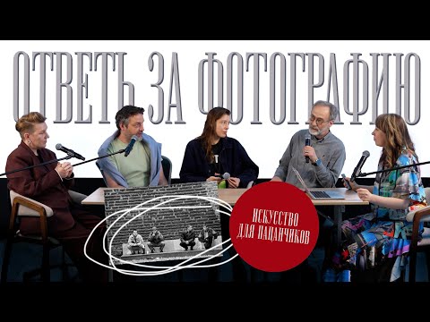 Видео: Как смотреть и понимать фотографию? Ищем ответ с топами современного фотоискусства