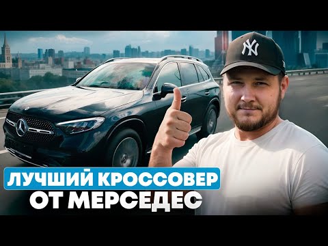 Видео: Mercedes-Benz GLC300L - немец из Китая