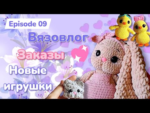 Видео: #Вязовлог/ Новые заказы