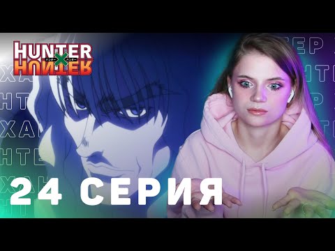 Видео: ОХОТНИКхОХОТНИК 24 серия | Реакция на аниме | HUNTERxHUNTER episode 24 | Anime reaction