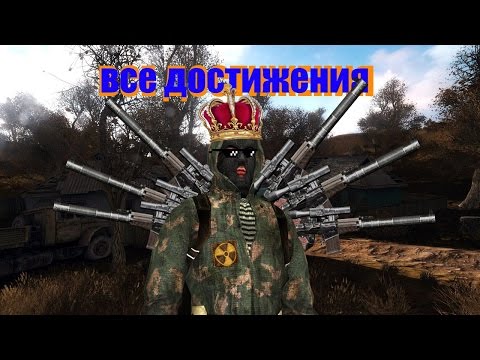 Видео: ВСЕ ДОСТИЖЕНИЯ CALL OF CHERNOBYL.(КАК ПОЛУЧИТЬ,И ЧТО ДАЁТ)