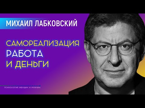 Видео: Лабковский Михаил Самореализация Работа и Деньги