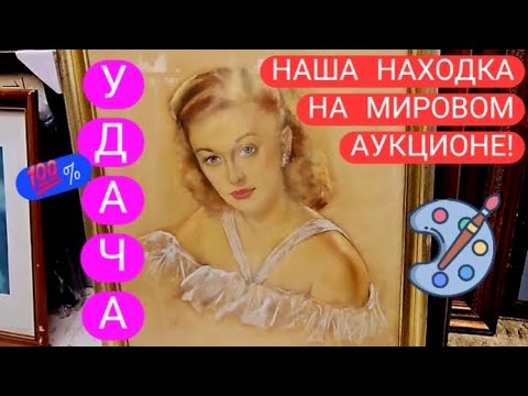 Видео: МЫ СЧАСТЛИВЧИКИ! НАША НАХОДКА НА АУКЦИОНЕ!БУДЕМ ЖДАТЬ РЕЗУЛЬТАТА! СЕЙЧАС ВАМ ВСЕ ПОДРОБНО РАССКАЖЕМ!