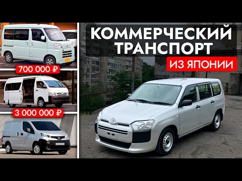 Видео: ТОП 5 АВТО для БИЗНЕСА. ЦЕНЫ от 700 000 руб. Коммерческий транспорт из Японии: Probox, Hiace, NV200
