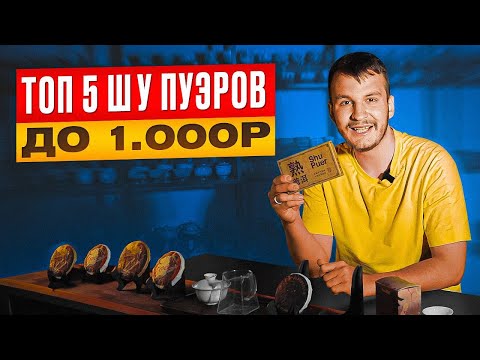 Видео: Топ-5 лучших шу пуэров до 1000 рублей | Бодрящие и вкусные | Как выбрать пуэр