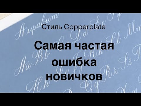 Видео: Самая частая ошибка новичков в стиле Copperplate