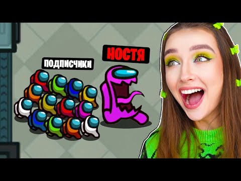 Видео: AMONG US в 2023 ГОДУ ! 😱 ВЕРНУЛАСЬ в АМОНГ АС ПРОТИВ ПОДПИСЧИКОВ