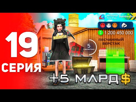 Видео: Новый ФАРМ на МИЛЛИАРДЫ! 😱📈 - ПУТЬ к ФОРБС на Аризона РП #19 (аризона рп самп)