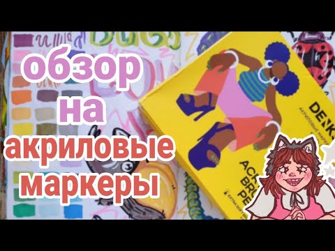 Видео: Обзор на акриловые маркеры denksy || болталка о перепотреблении