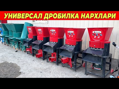 Видео: УНИВЕРСАЛ ДРОБИЛКА НАРХЛАРИ ХОЛ КУРУК ТАНЛАМАЙДИ !!! ХОРАЗМ БОЗОР 