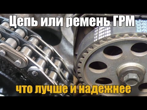 Видео: Цепь или ремень ГРМ. Что лучше и надежнее. Просто о сложном