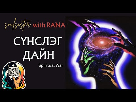 Видео: Рана Ах: Сүнслэг дайныг даван туулах зам