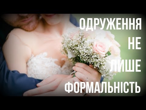 Видео: Одруження не лише формальність
