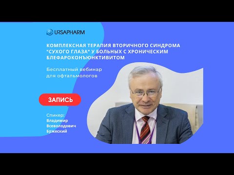 Видео: Комплексная терапия вторичного синдрома "сухого глаза" у больных с хроническим блефароконъюнктивитом