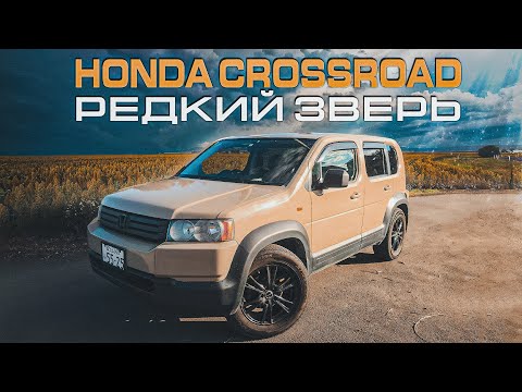 Видео: Honda Crossroad | Обзор редкой Хонды для внутреннего рынка Японии.