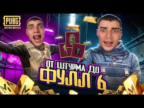 Видео: ОТ ШТУРМА НА 7 КАРТЕ ДО ФУЛЛ 6 😱  НАШЕЛ ВСЕ ЗОЛОТО НА КАРТЕ 🔥