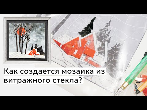 Видео: Мозаика из витражного стекла | Процесс создания