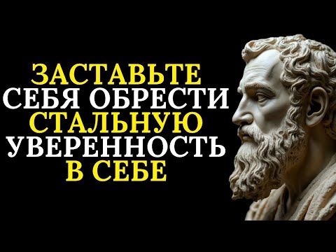 Видео: Заставьте себя обрести непоколебимую уверенность в себе   Стоицизм