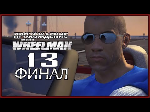 Видео: Вин Дизель WHEELMAN Прохождение [13] Взять Галло (Финал)