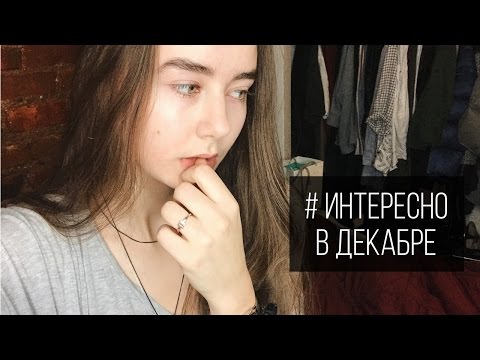 Видео: # Интересно в Декабре | Кого я смотрю на YouTube?
