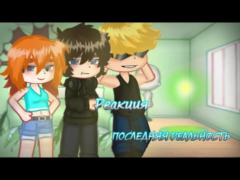 Видео: Реакция ПОСЛЕДНЯЯ РЕАЛЬНОСТЬ [2x]